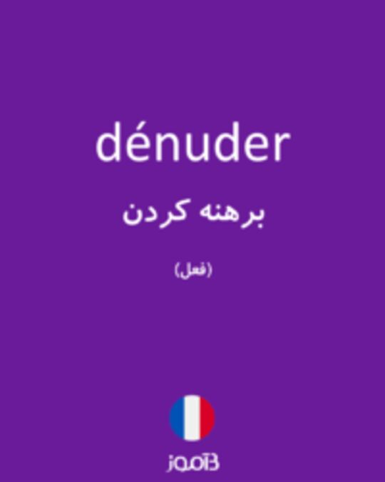  تصویر dénuder - دیکشنری انگلیسی بیاموز