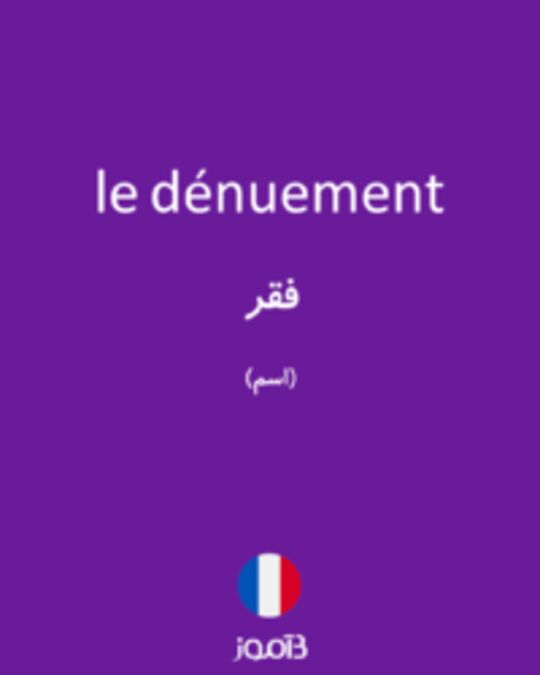  تصویر le dénuement - دیکشنری انگلیسی بیاموز