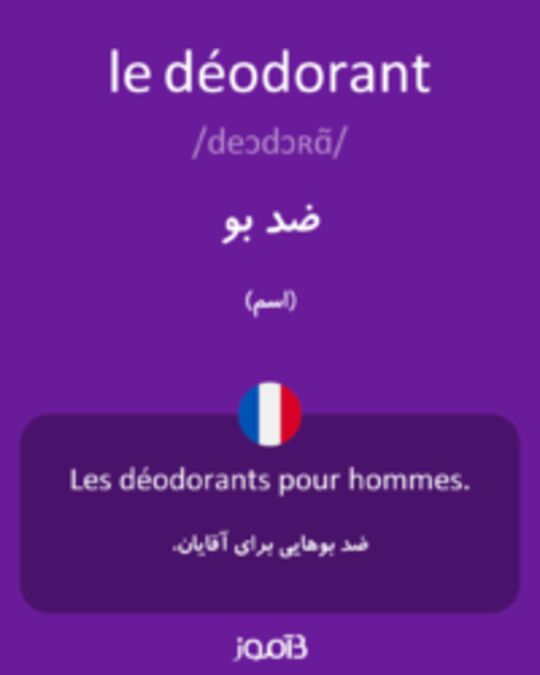  تصویر le déodorant - دیکشنری انگلیسی بیاموز