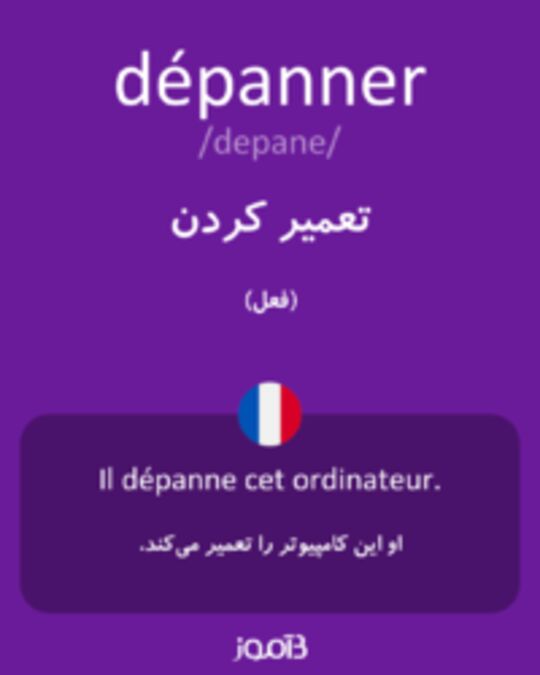  تصویر dépanner - دیکشنری انگلیسی بیاموز