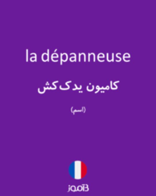  تصویر la dépanneuse - دیکشنری انگلیسی بیاموز