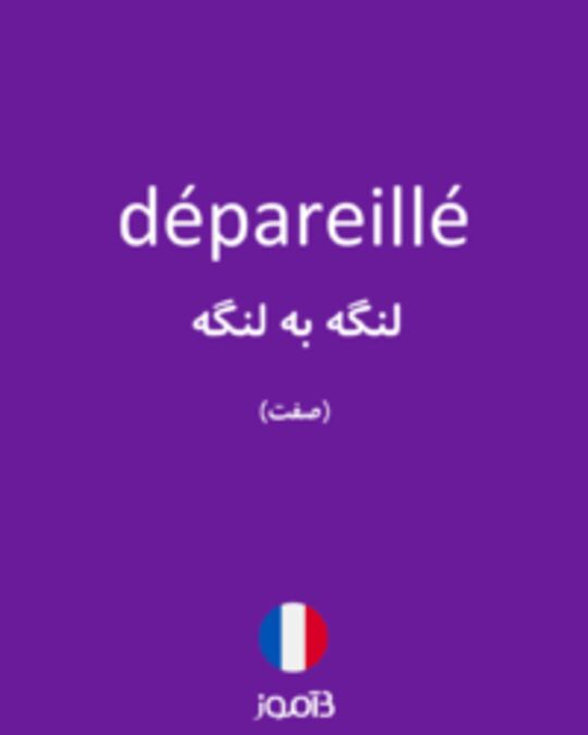  تصویر dépareillé - دیکشنری انگلیسی بیاموز