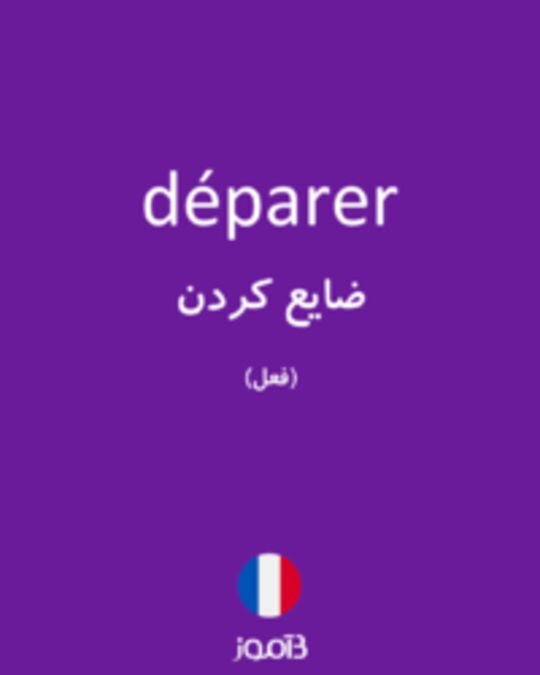  تصویر déparer - دیکشنری انگلیسی بیاموز