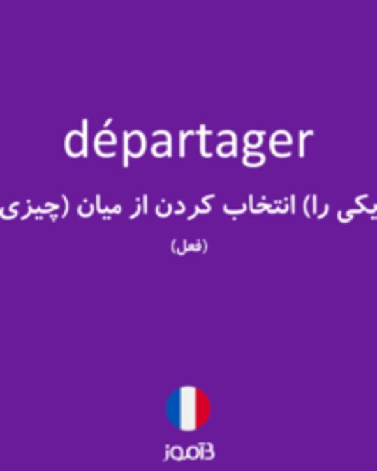  تصویر départager - دیکشنری انگلیسی بیاموز