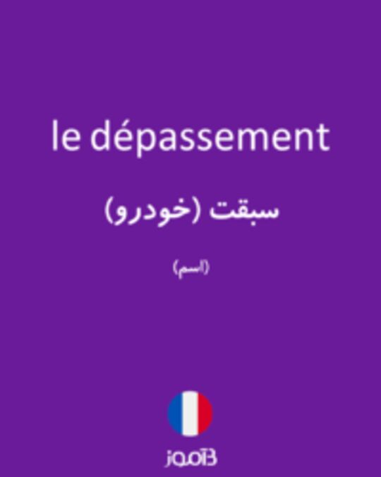  تصویر le dépassement - دیکشنری انگلیسی بیاموز