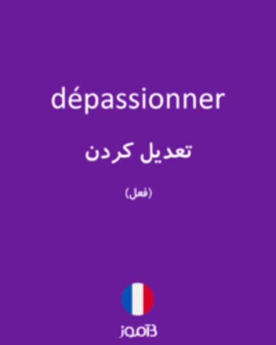  تصویر dépassionner - دیکشنری انگلیسی بیاموز