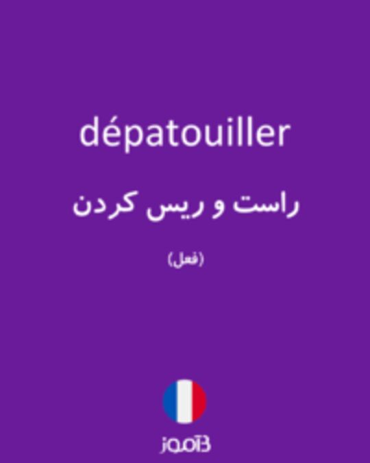  تصویر dépatouiller - دیکشنری انگلیسی بیاموز