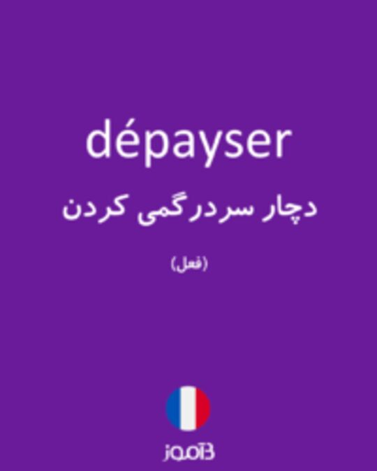  تصویر dépayser - دیکشنری انگلیسی بیاموز