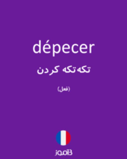  تصویر dépecer - دیکشنری انگلیسی بیاموز