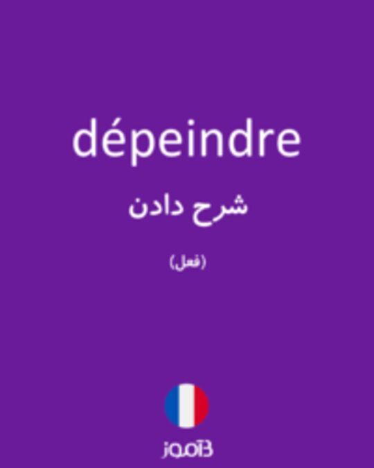  تصویر dépeindre - دیکشنری انگلیسی بیاموز