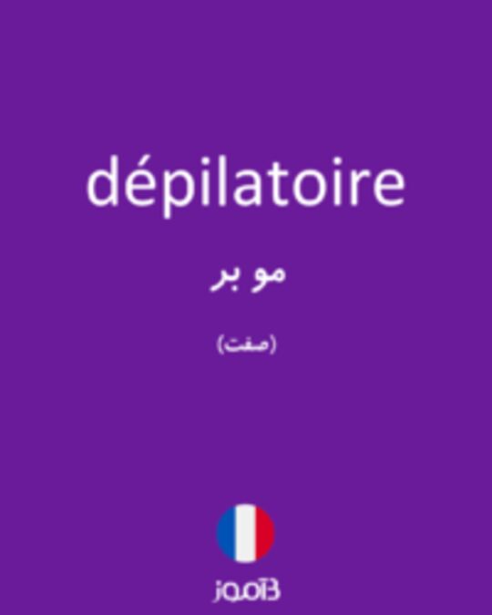  تصویر dépilatoire - دیکشنری انگلیسی بیاموز