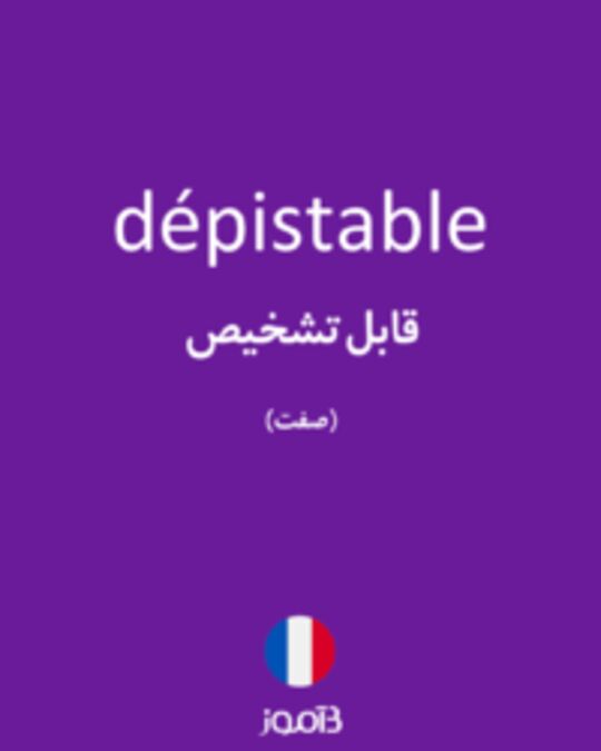  تصویر dépistable - دیکشنری انگلیسی بیاموز