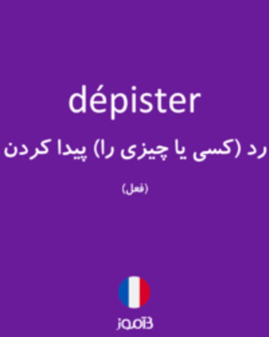  تصویر dépister - دیکشنری انگلیسی بیاموز