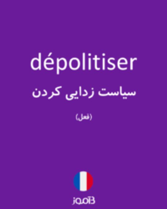  تصویر dépolitiser - دیکشنری انگلیسی بیاموز