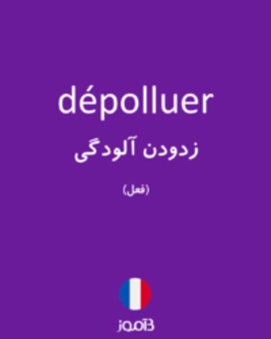  تصویر dépolluer - دیکشنری انگلیسی بیاموز