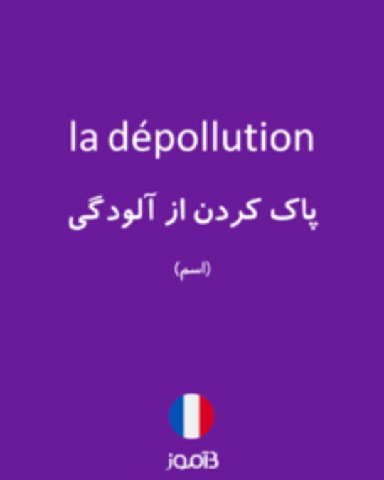  تصویر la dépollution - دیکشنری انگلیسی بیاموز