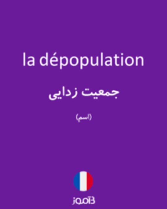  تصویر la dépopulation - دیکشنری انگلیسی بیاموز