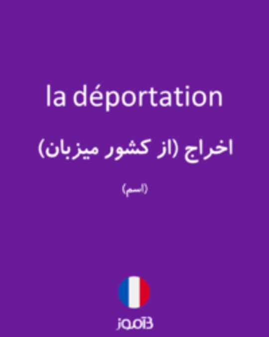  تصویر la déportation - دیکشنری انگلیسی بیاموز