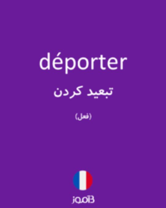  تصویر déporter - دیکشنری انگلیسی بیاموز