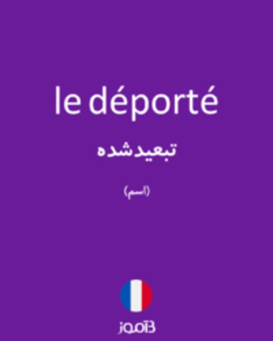  تصویر le déporté - دیکشنری انگلیسی بیاموز