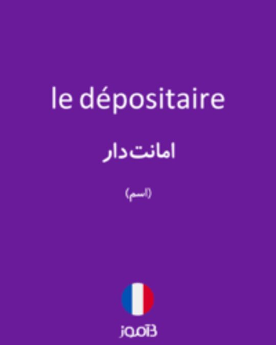  تصویر le dépositaire - دیکشنری انگلیسی بیاموز