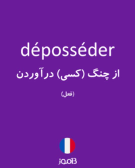  تصویر déposséder - دیکشنری انگلیسی بیاموز