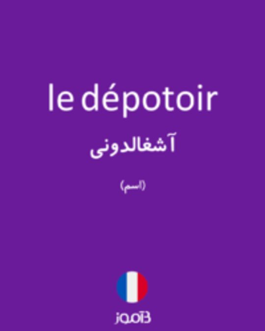  تصویر le dépotoir - دیکشنری انگلیسی بیاموز