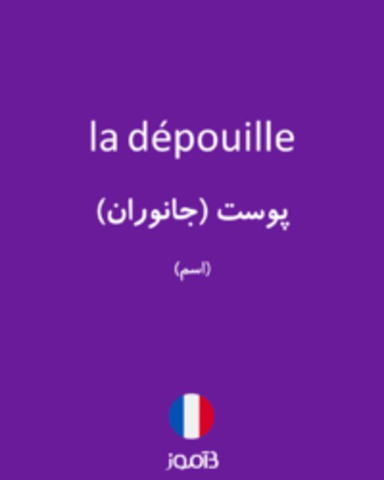  تصویر la dépouille - دیکشنری انگلیسی بیاموز