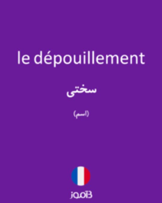  تصویر le dépouillement - دیکشنری انگلیسی بیاموز