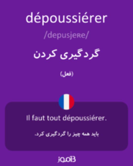  تصویر dépoussiérer - دیکشنری انگلیسی بیاموز