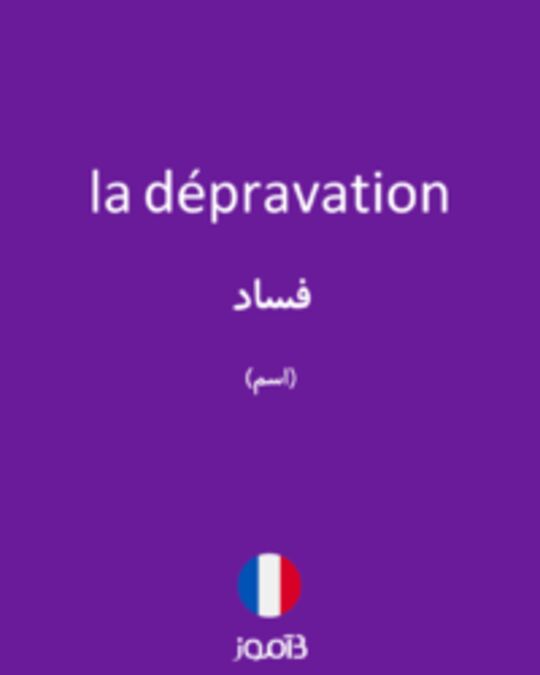  تصویر la dépravation - دیکشنری انگلیسی بیاموز