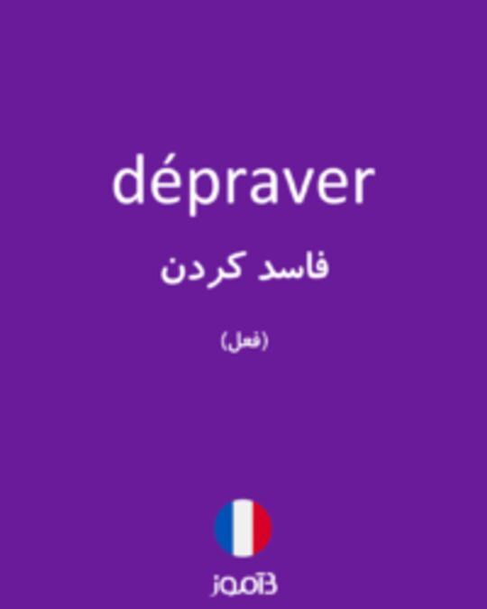  تصویر dépraver - دیکشنری انگلیسی بیاموز