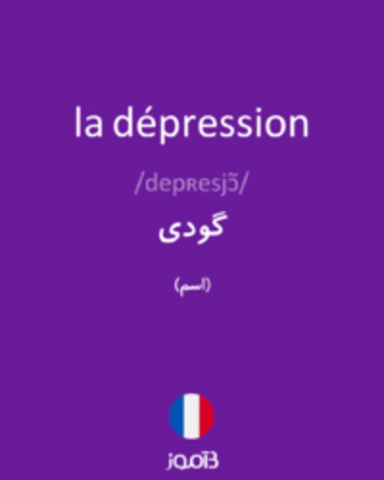  تصویر la dépression - دیکشنری انگلیسی بیاموز