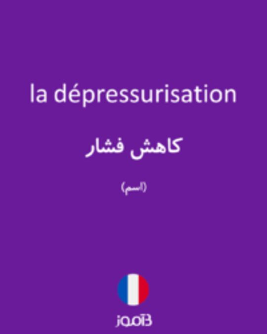  تصویر la dépressurisation - دیکشنری انگلیسی بیاموز