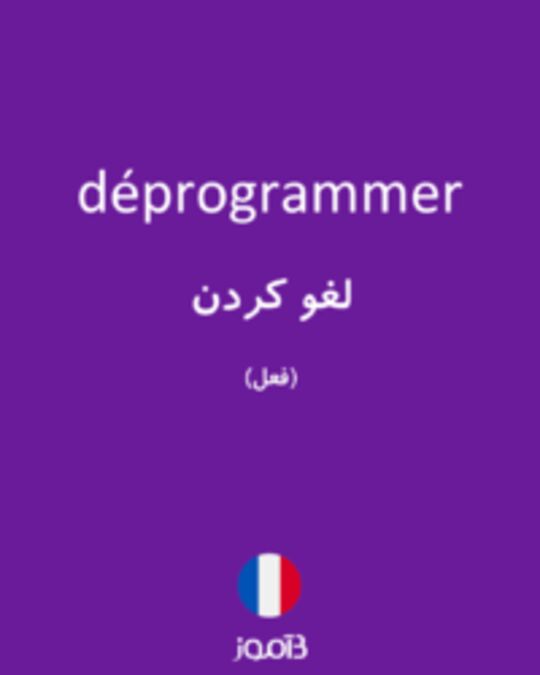  تصویر déprogrammer - دیکشنری انگلیسی بیاموز