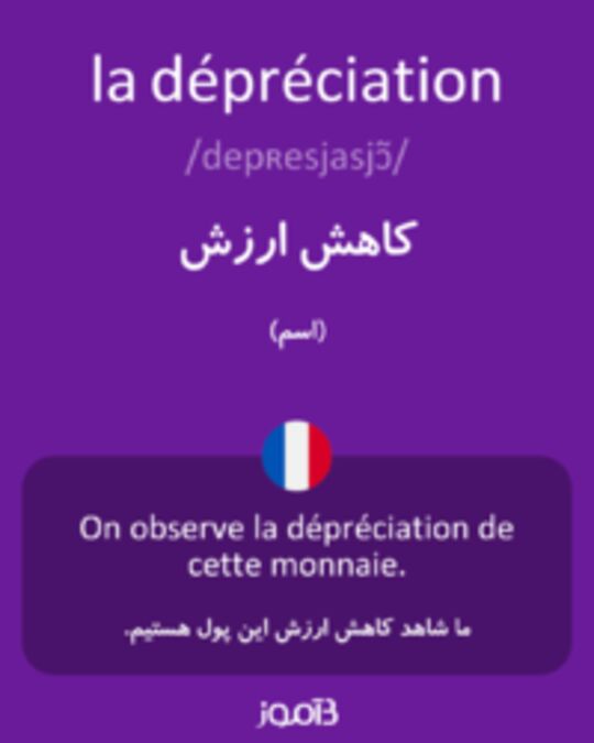  تصویر la dépréciation - دیکشنری انگلیسی بیاموز