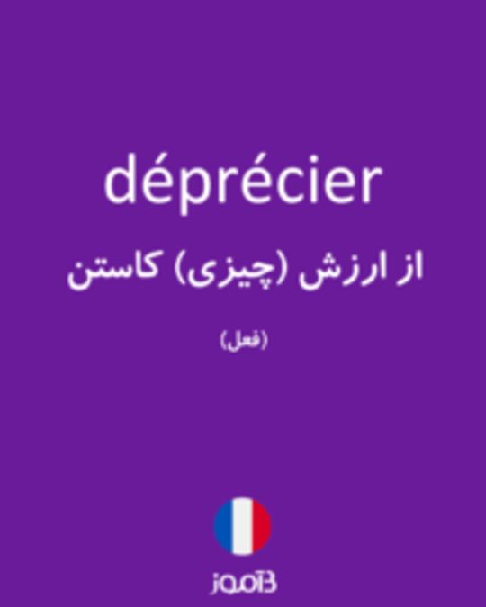  تصویر déprécier - دیکشنری انگلیسی بیاموز