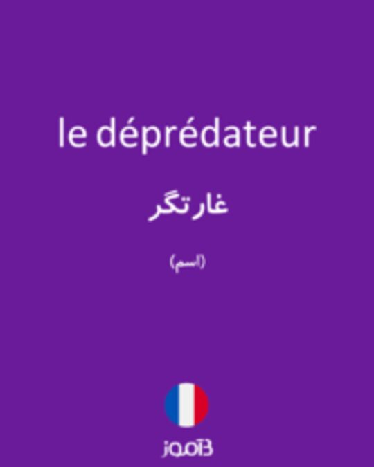  تصویر le déprédateur - دیکشنری انگلیسی بیاموز