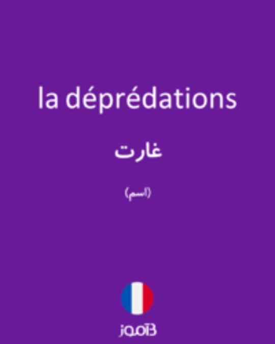  تصویر la déprédations - دیکشنری انگلیسی بیاموز