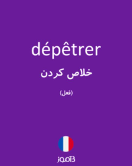  تصویر dépêtrer - دیکشنری انگلیسی بیاموز