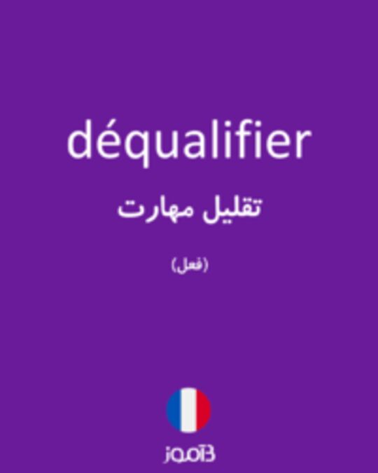  تصویر déqualifier - دیکشنری انگلیسی بیاموز