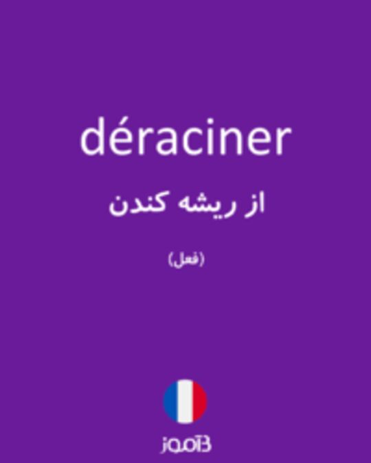  تصویر déraciner - دیکشنری انگلیسی بیاموز