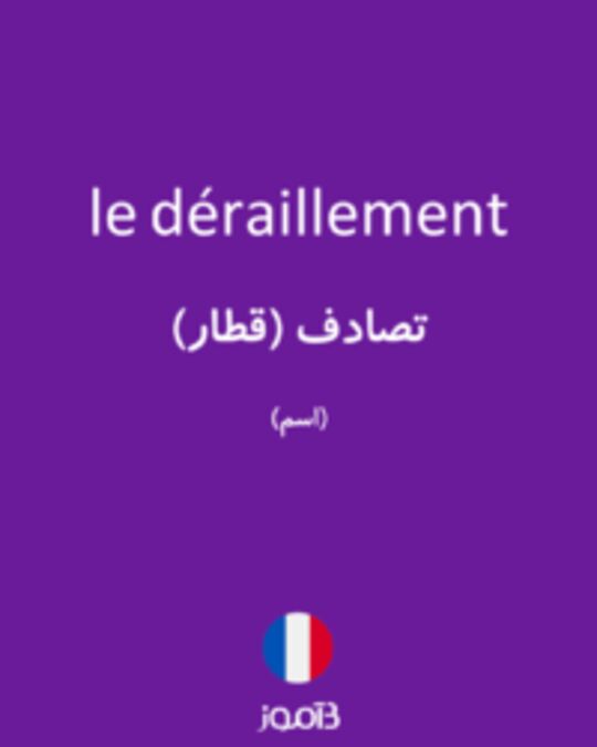  تصویر le déraillement - دیکشنری انگلیسی بیاموز