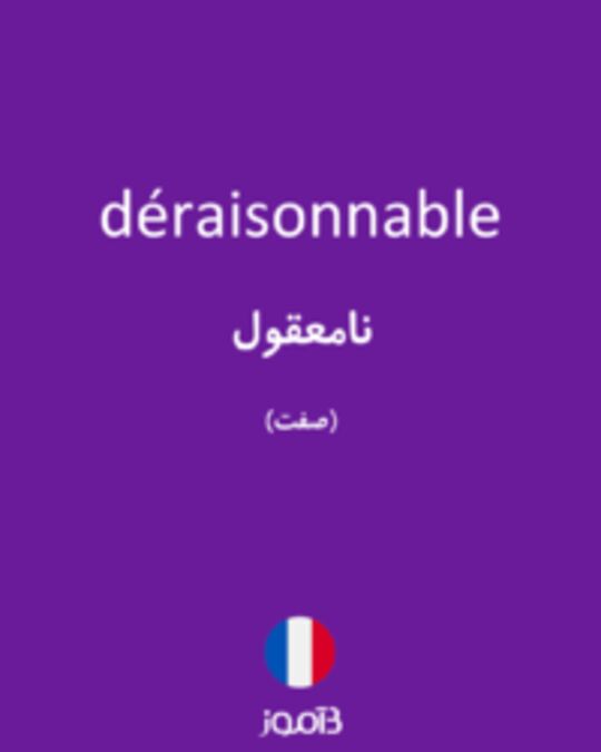  تصویر déraisonnable - دیکشنری انگلیسی بیاموز