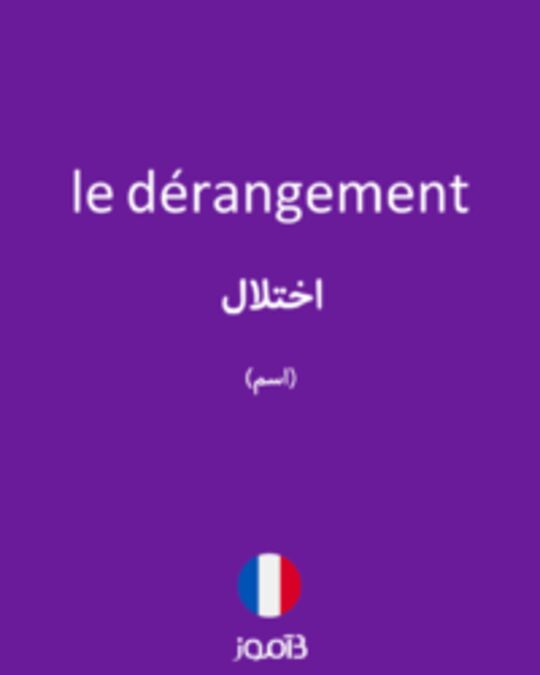  تصویر le dérangement - دیکشنری انگلیسی بیاموز