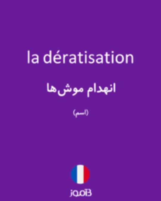  تصویر la dératisation - دیکشنری انگلیسی بیاموز