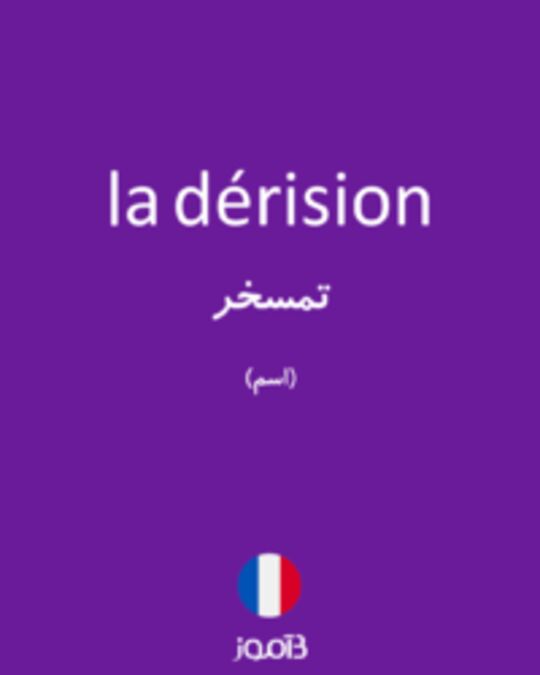  تصویر la dérision - دیکشنری انگلیسی بیاموز