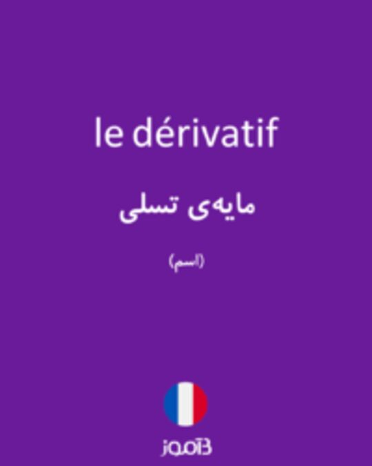  تصویر le dérivatif - دیکشنری انگلیسی بیاموز