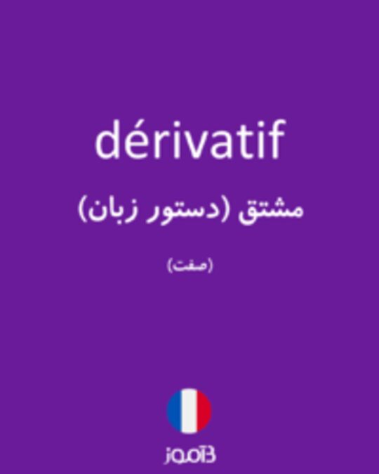  تصویر dérivatif - دیکشنری انگلیسی بیاموز