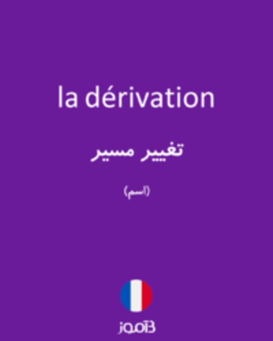  تصویر la dérivation - دیکشنری انگلیسی بیاموز